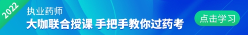 2022年執業藥師考試培訓課程